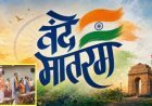 वंदे मातरम् पर BJP का बड़ा संकल्प, पूर्ण राष्ट्रीय गीत की विरासत बचाने के लिए देशव्यापी अभियान का ऐलान