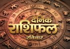 23 अगस्त 2026 राशिफल: ऐसा रहेगा आज राशियों का हाल, जानिए ग्रहों की चाल और अपना भविष्यफल