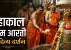 23 अगस्त महाकाल भस्म आरती: एकादशी पर भगवान महाकालेश्वर का दिव्य श्रृंगार, यहां करें दर्शन
