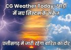 CG Weather Today: खाड़ी में नए सिस्टम के संकेत, छत्तीसगढ़ में जारी रहेगा बारिश का दौर