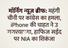Morning News Brief: महंगी चीनी पर कांग्रेस का हमला, iPhone की चाहत ने उजाड़ा परिवार, हाफिज सईद पर NIA का शिकंजा
