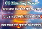 CG Morning News: कांवड़ यात्रा में शामिल होंगे CM साय, LPG E-KYC का अंतिम दिन आज, राखी डाक के लिए खुले रहेंगे विशेष काउंटर