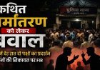 रायपुर में कथित धर्मांतरण को लेकर बवाल, थाने में देर रात दो पक्षों का प्रदर्शन, दोनों की शिकायत पर FIR