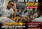 रिश्वत की शिकायत के बीच ड्यूटी पर शतरंज खेलने का वीडियो वायरल, जिला शिक्षा कार्यालय की कार्यप्रणाली पर उठे सवाल