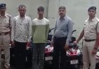 घूम-घूमकर बाइक-स्कूटर चुराते, फिर ओडिशा में बेचते थे, रायपुर पुलिस ने गिरोह का किया पर्दाफाश