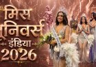 Miss Universe India 2026: केजिया लिज मेजो ने जीता खिताब, वैष्णवी गणेश फर्स्ट और अनुश्री सातवलेकर सेकंड रनर-अप