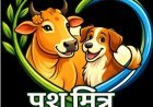 पशुपालकों की सुविधा के लिए ‘पशु मित्र’ मोबाइल ऐप लॉन्च, प्रजनन संबंधी तिथियों की गणना होगी आसान