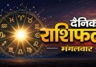 25 August 2026 Rashifal: श्रावण शुक्ल द्वादशी पर जानिए मेष से मीन तक सभी राशियों का आज का राशिफल