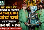 24 अगस्त सावन के अंतिम सोमवार को धर्मनगरी कवर्धा मे जनसैलाब के साथ निकली बाबा महाकाल जी की पालकी यात्रा 