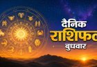 26 August 2026 Rashifal: मेष राशि को नए प्रोजेक्ट से लाभ, इन राशियों के लिए भी रहेगा शुभ दिन