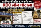 मृत किसानों के नाम पर 1.77 करोड़ का KCC ऋण घोटाला, CEO के FIR आदेश के बाद भी 19 दिन से अपराध दर्ज नहीं