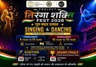 शिक्षक दिवस पर ‘तिरंगा शक्ति फेस्ट 2026 गुरु वंदन उत्सव’ का ग्रैंड फिनाले, 30 अगस्त को टाउनहाल में होंगे ऑडिशन