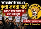 ‘कॉकरोच’ के बाद अब ‘कुत्ता जनता पार्टी’, BPSC विवाद के बीच सोशल मीडिया पर नई पार्टी की चर्चा