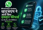 WhatsApp Update: व्हाट्सएप ने जारी किए दमदार सिक्योरिटी फीचर्स, Passkey और Two-Step Verification में बड़े बदलाव