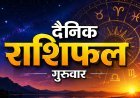 27 अगस्त 2026 राशिफल: इन राशि वालों की पुरानी समस्या हो सकती है दूर, जानें मेष से मीन तक का हाल