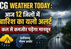 CG Weather Today: छत्तीसगढ़ के 12 जिलों में आज बारिश का यलो अलर्ट, शुक्रवार से कमजोर पड़ेगा मानसून