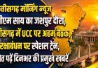 CG Morning News: सीएम साय का जशपुर दौरा, छत्तीसगढ़ में UCC पर अहम बैठक, रक्षाबंधन पर स्पेशल ट्रेन समेत पढ़ें दिनभर की प्रमुख खबरें