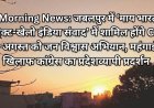 MP Morning News: जबलपुर में ‘माय भारत युवा कनेक्ट-खेलो इंडिया संवाद’ में शामिल होंगे CM डॉ. मोहन, 29 अगस्त को जन विश्वास अभियान, महंगाई के खिलाफ कांग्रेस का प्रदेशव्यापी प्रदर्शन