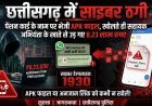 छत्तीसगढ़ में साइबर ठगी: पेंशन कार्ड के नाम पर भेजी APK फाइल, खोलते ही सहायक अभियंता के खाते से उड़ गए 8.23 लाख रुपए