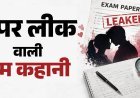 MPSC Paper Leak: प्रेमिका को ड्रग इंस्पेक्टर बनाने के लिए लीक कराया पेपर, धोखा मिला तो प्रेमी ने खोला घोटाले का राज; 6 गिरफ्तार