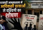 ठाणे की आदिवासी आश्रमशाला में 21 नाबालिग छात्राओं से छेड़छाड़ का आरोप, रसोइए का सहायक गिरफ्तार