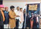 छिंदवाड़ा के परासिया में फिल्मी माहौल, ‘भैयाजी दबंग’ का ट्रेलर और पोस्टर लॉन्च