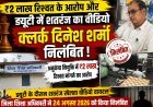 ₹2 लाख रिश्वत मांगने के आरोप और ड्यूटी के दौरान शतरंज खेलने का वीडियो सामने आने पर क्लर्क दिनेश शर्मा निलंबित
