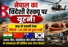 नेपाल ने विदेशी रेस्क्यू पर लिया यू-टर्न, भीषण बाढ़ के बाद भारत समेत चार देशों से लेगा सीमित मदद