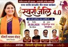 संगीत की सुरमयी शाम के लिए तैयार पंडरिया, आज सजेगा ‘स्वरांजलि 4.0’ का भव्य मंच