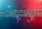 परासिया नगर कांग्रेस की कार्यशैली पर उठे सवाल, वीर बहादुर सिंह की भूमिका को लेकर संगठन में चर्चा