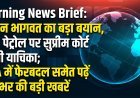Morning News Brief: मोहन भागवत का बड़ा बयान, E20 पेट्रोल पर सुप्रीम कोर्ट पहुंची याचिका; NTA में फेरबदल समेत पढ़ें दिनभर की बड़ी खबरें