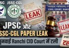 JPSC और JSSC-CGL पेपर लीक मामले में सुनवाई टली, 2 सितंबर को होगी अगली सुनवाई