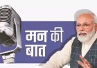 ‘मन की बात’ में पीएम मोदी ने नशा मुक्त युवा और विकसित भारत का दिया संदेश, युवाओं के इनोवेटिव आइडिया की सराहना