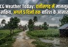 CG Weather Today: छत्तीसगढ़ में मानसून सक्रिय, अगले 5 दिनों तक बारिश के आसार