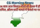 CG Morning News: CM साय आज किसान मोर्चा की बैठक में होंगे शामिल, झीरम घाटी मामले में फैसले पर नजर