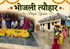 भोजली त्यौहार हमारी संस्कृति और भाईचारे का प्रतीक, दामापुर में निकली भोजली यात्रा