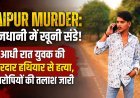 Raipur Murder: अश्वनी नगर में युवक की हत्या, धारदार हथियार से हमला कर आरोपी फरार