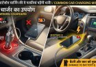 कार में Smartphone Charging करते समय न करें ये गलतियां, फोन और कार दोनों को हो सकता है नुकसान