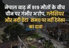 नेपाल बाढ़ में 919 मौतों के बीच चीन पर गंभीर आरोप, ग्लेशियर और नदी डेटा समय पर नहीं देने का दावा