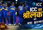 ICC ने श्रीलंका से छीनी महिला चैंपियंस ट्रॉफी की मेजबानी, भारत को मिल सकती है जिम्मेदारी