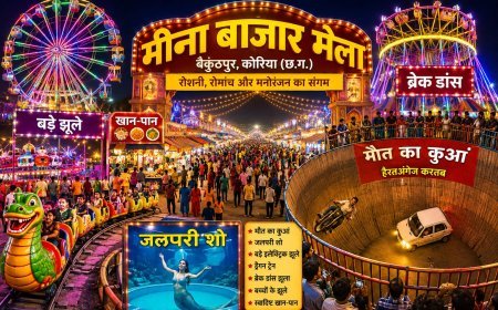 बैकुंठपुर का मीना बाजार बना लोगों की पहली पसंद, रोमांच और मनोरंजन का अनोखा संगम