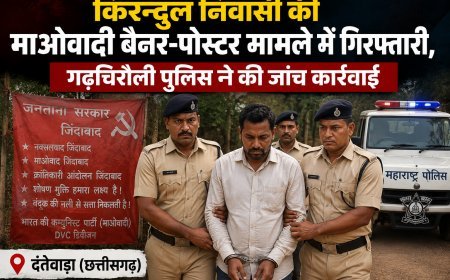 माओवादी बैनर-पोस्टर मामले में किरंदुल निवासी गिरफ्तार, गढ़चिरौली पुलिस की जांच तेज