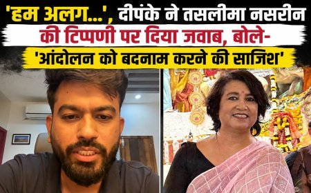 ‘हम अलग…’, दीपके ने तसलीमा नसरीन की टिप्पणी पर दिया जवाब, बोले- ‘आंदोलन को बदनाम करने की साजिश’