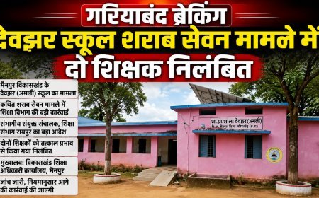 देवझर स्कूल शराब सेवन मामले में बड़ी कार्रवाई, दो शिक्षक तत्काल प्रभाव से निलंबित