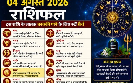 04 अगस्त 2026 राशिफल: सिंह राशि के जातक तरक्की के लिए रखें धैर्य, जानें सभी 12 राशियों का हाल