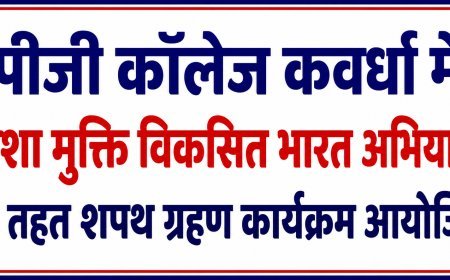 पीजी कॉलेज कवर्धा में 'नशा मुक्ति विकसित भारत अभियान' के तहत शपथ ग्रहण कार्यक्रम आयोजित
