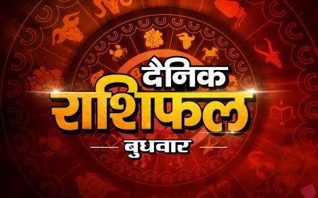 05 अगस्त 2026 राशिफल: इस राशि के जातकों को बदलनी होगी खर्च की आदत, जानें सभी 12 राशियों का हाल