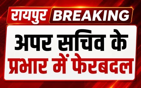 छत्तीसगढ़ सचिवालय में अवर सचिवों के प्रभार में फेरबदल, सामान्य प्रशासन विभाग ने जारी किया आदेश