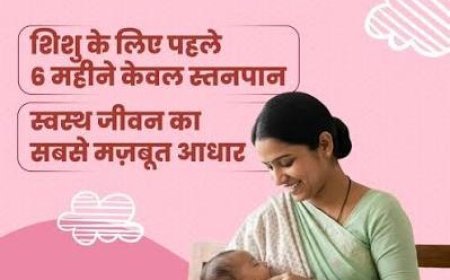 विश्व स्तनपान सप्ताह: नवजात का पहला सुरक्षा कवच है माँ का दूध