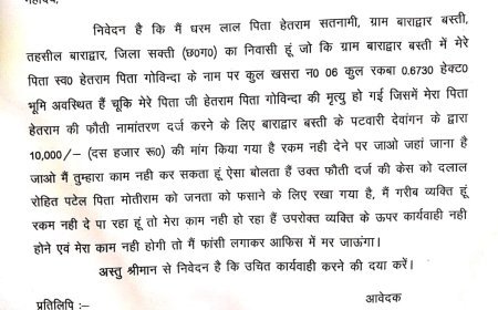 फौती नामांतरण के लिए ₹10 हजार रिश्वत मांगने का आरोप, सक्ती कलेक्टर से शिकायत